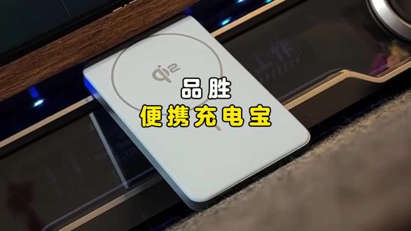 轻薄随行,品胜的这款充电宝太精致了 #品胜磁吸充电宝 #超薄充电宝 #品胜 #iphone #数码科技