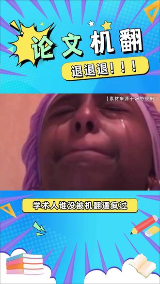 学术人谁没被机翻逼疯过? #阿里千问 #千问我不允许有人忤逆你 #翻译 #机翻