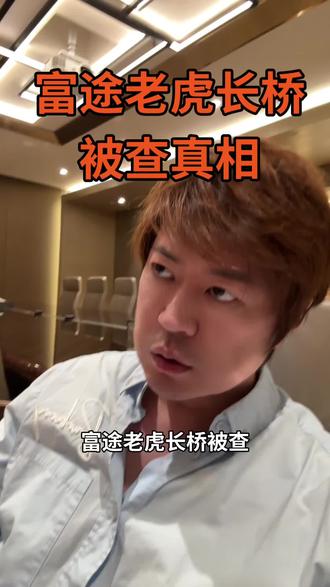老虎证券 富途长桥老虎被查真相 #富途老虎长桥被罚 #富途 #老虎证券回应 #老板思维 #商业思维