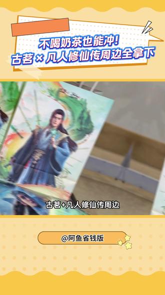 拒绝硬灌奶茶!闲鱼低价收联名周边超划算 #古茗 #凡人修仙传 #闲鱼 #闲鱼省钱神券 #闲鱼陪你过春天