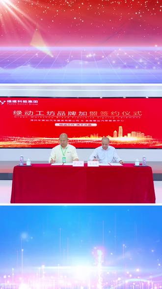 双星联袂,共启绿动——绿动工坊品牌加盟签约圆满成功#绿动工坊#新能源汽车加盟#新能源汽车维修#加盟#签约