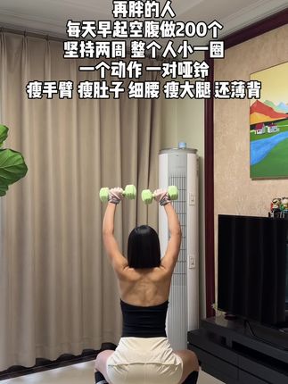 别看动作简单,每天坚持200个,背薄了,手臂细了,肚子平了,大腿走路也不磨裆了,一个动作瘦全身 #瘦手臂 #瘦肚子 #瘦大腿 #暴汗燃脂瘦全身 #哑铃