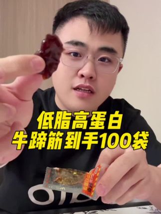 哥本太卷了又出了新品高蛋白牛皮筋,才8大卡有6克蛋白质!关键20包才个位数。当零食#蛋白质太快乐了。#牛蹄筋#高蛋白