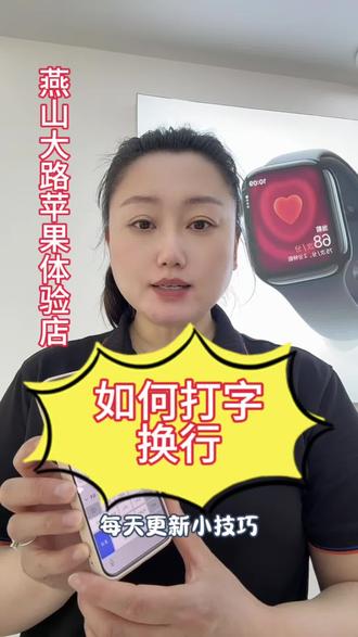 #迁安苹果体验店 #玩机技巧 #所有手机支持以旧换新 如何打字换行