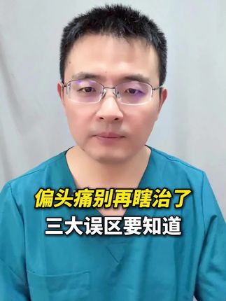偏头痛别再瞎治了,三大误区要知道!#偏头痛 #脑CT#偏头痛有效预防#抖出健康知识宝藏#VPA调节神经