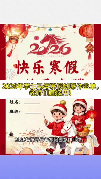 2026年小学生马年寒假特色作业合集,老师们拿走直接用!#寒假 #放假 #寒假作业 #寒假创意作业 #小学生作业
