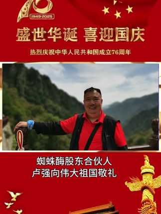 祖国万岁!#蜘蛛酶股东合伙人卢老师#蜘蛛酶