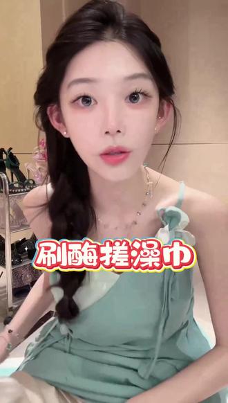 韩网爆火的刷酶搓澡巾 今天终于有现货了 199到手16片 春夏大露背穿起来吧!!!#ally #刷酶 #搓澡巾 #穿衣自由 #体膜