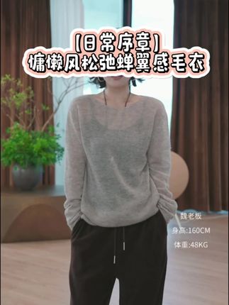 舒服百搭又好看慵懒蝉翼感毛衣#时尚单品#秋季女装#夏季女装#高品质#无限回购的宝藏单品