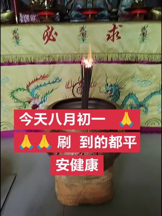 今天八月初一,今后的每一天都平安健康,好运连连,万事皆如意🙏🙏🙏