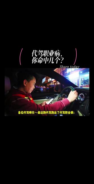 #代驾 代驾职业病你命中了几个?