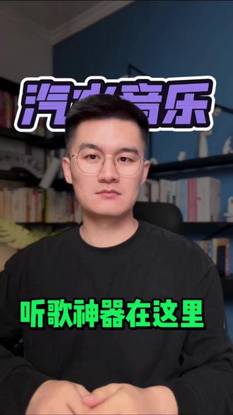 听歌丝滑很自由 #汽水音乐