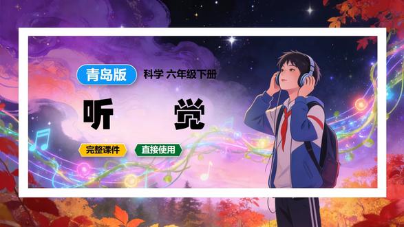 听觉青岛版科学课件六年级下册公开课新教材教案备课 #青岛版 #青岛版 #青岛版科学 #科学公开课 #科学课件 #小学科学 #科学新教材 #科学备课