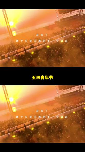 五四青年节华晨宇歌迷齐聚烟台里蹦岛看日出#华晨宇日出演唱会二周年 #华晨宇日出演唱会 #华晨宇向阳而生 #老铁娱乐观察站