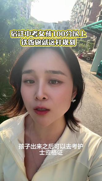 宿迁小女孩中考100分以上怎么选 #中考 #初三考不上高中怎么办 #志愿填报 #宿迁 #同城教育