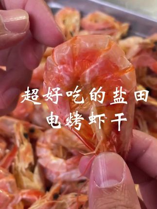 开袋即食的现烤虾干,一口一个停不下来#海鲜原产地 #吃货必备 #烤虾干 #零食推荐