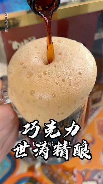 #世涛黑啤 四种麦芽酿造,巧克力的醇香,咖啡的苦,麦芽的香,黑啤的焦香,口感四重奏真的太好喝了!
#精酿啤酒 #微醺 #巧克力啤酒 #贪个小杯chill一下