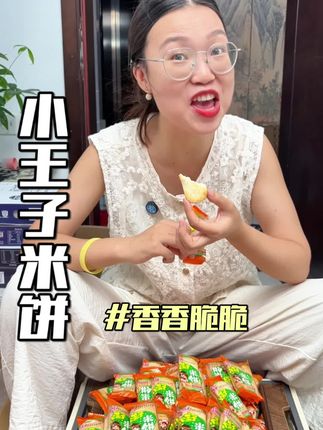 #小王子米饼 暑假来活动啦,太划算了,趁活动给孩子们多囤点#零食推荐 #米饼#休闲零食 #大暑消夏开吃啦
