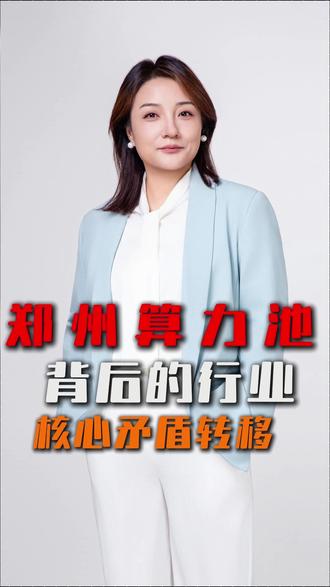 郑州算力池背后的行业核心矛盾转移 #郑州算力池 #中国算力 #国产算力 #AI #算力租赁