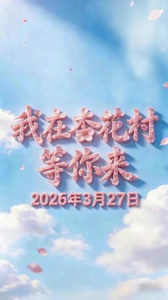 带你嗨玩杏花节📸赏花游园,趣玩微醺,承包春日浪漫!#2026年第九届汾酒杏花节 #汾酒