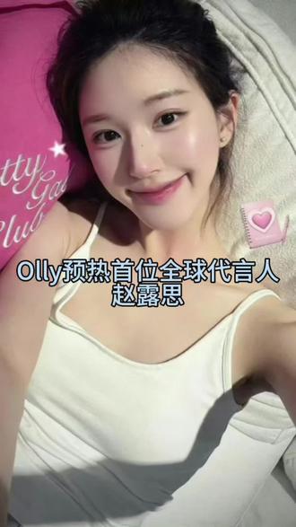 Olly预热首位全球代言人赵露思
#赵露思 #赵露思Olly