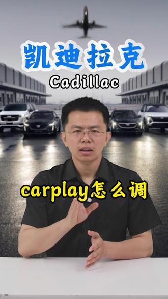 凯迪拉克的car play应该怎么调? #凯迪拉克 #每天一个用车知识 #carplay #汽车知识