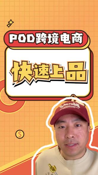 POD跨境电商上品太慢怎么办? 就是效率太低了,一定要关注两个点,流程和工具,只有流程顺畅,工具好用才能效率更高。
#temu印花 #跨境电商工具 #印花提取 #跨境电商 #temu