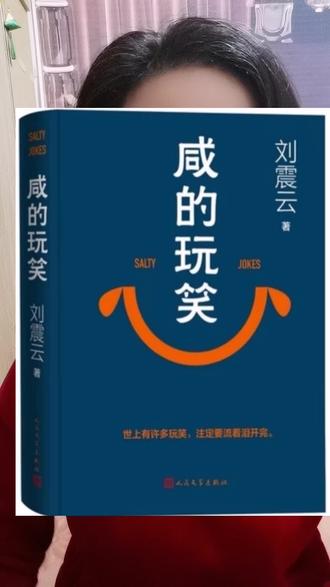 最近被刘震云的新书《咸的玩笑》狠狠戳中了!
光听这个书名就特别好奇,为啥玩笑会是咸的?
后来看到作者自己的解读才懂:人这一辈子,总有那些咽进肚子里的眼泪,还有那些藏着心酸的玩笑,这两样东西在心里一勾兑,那玩笑可不就变咸了嘛!
书里有一段对话我真的记了好久,同学说,当年逃荒路上,因为没吃的饿死了300万人;
可智明却回了一句特别戳心的话:不是死了300万人,是一个人,死了300万次。
这句话据说还是一位奥地利读者读完《温故一九四二》之后说的,你细品,这根本不是冷冰冰的数字啊,是300万次一模一样的绝望和无助。
刘震云写的哪里是遥远的历史,分明是你我这样的小人物,在柴米油盐里熬出来的酸甜苦辣。
合上书的最后,那句“大家都辛苦了”一出来,真的瞬间破防。
原来有些玩笑,笑着笑着,就湿了眼眶。
#书籍分享 #人生领悟道理 #活的就是心态