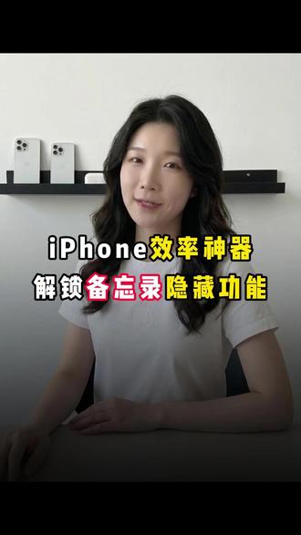 iPhone效率神器解锁备忘录隐藏功能 #爱果验机 #iPhone #苹果手机 #苹果技巧 #iPhone小技巧