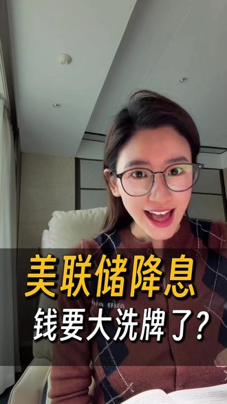 这次降息,影响的不只是美股,而是全世界的钱。
#美联储降息 #全球资产 #钱往哪去 #玩法合伙人计划
#普通人理财