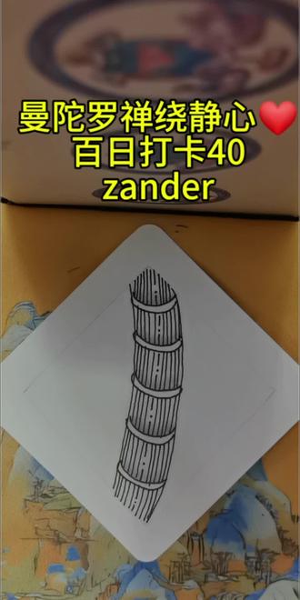 想要情绪平和放松绘制曼陀罗禅绕 曼陀罗禅绕静心/:heart百日打卡40zander 当你希望专注当下、释放压力并锻炼大脑时 建议尝试: 禅绕曼陀罗。如何开始:准备一支黑笔和纸。无需草稿,选择一个简单的图样(如点、线、圆圈)开始重复描绘,任由图案自然延伸。#平和#放松#疗愈