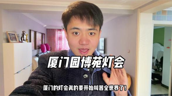 厦门的新春好去处我感觉园博苑灯会算一个!这次大年初一开始又增加了多个主题以及天团NPC互动演绎太值得来了!#厦门园博苑灯会185财神男团 #厦门园博苑灯会 #爱上厦门的夜 #厦门园博苑灯会太好拍了