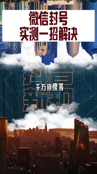 微信封号不用慌,实测一招轻松解决 微信封号!实测一招解封#微信被封#知识分享 #干货都在这 #微信封号 #腾讯