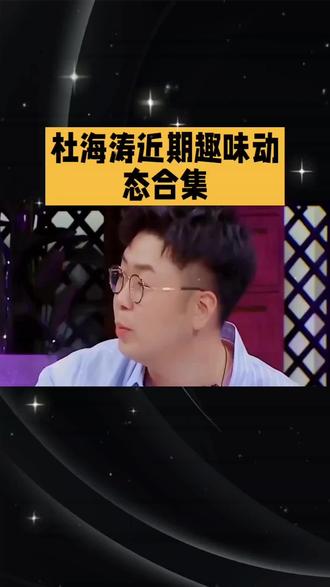 这条是杜海涛1天前发布的动态,内容是给傅永琪准备的礼物放在了桌子上,还招呼大家来拿,相关内容收获了1.8万互动量等数据,并且登上了娱乐榜“青心准备了礼物”相关词条。
我可以帮你整理杜海涛近期的趣味动态合集,需要吗?#🔥🔥🔥🔥上热门 #上热门🔥🔥🔥