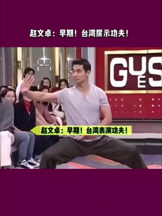 赵文卓:早期台湾!功夫展示!张晋高度评价!#人物故事 #怀旧经典 #赵文卓 #功夫 #张晋