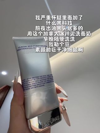 这个#加拿大冰川泥 洗面奶 真的一用一个不吱声#洗面奶 #出油 #黑头 #好皮肤养出来