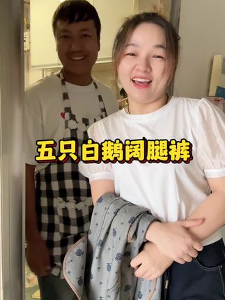 家里多个人就有生活气息 #纪录美好生活 #记录我的生活 #五只白鹅