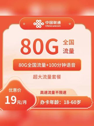 联通大流量卡19元80G+100分钟全国中国移动流量卡流量上网卡5G手机电话卡大流量卡全国通用