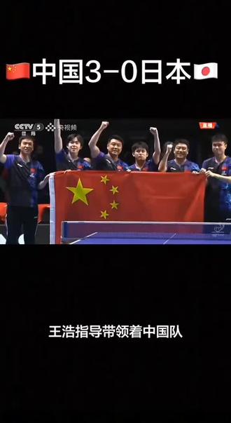 🇨🇳功成不必在我 功成必定有我 国乒精神值得我们去学习 #中国乒乓球队🇨🇳🏓 #你永远可以相信中国乒乓