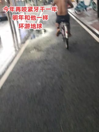 #安全骑行 #绿色出行低碳又环保 #生命在于运动一起锻炼吧 人除了开心其余都不重要