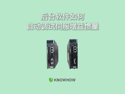 一条视频教你如何用后台软件自动调伺服增益惯量! #汇川技术 #朗豪自动化 #伺服电机 #工控