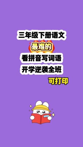 26春三年级下册语文词语表看拼音写词语,荷花,会摇尾巴的狼,共26课,提前通过拼音练写词语,能熟练掌握字音字形对应关系,减少课堂上的书写卡顿,更专注吸收新知识!#三年级#三年级下册语文#必考#看拼音写词语#寒假预习