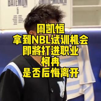 周凯恒成功冲击NBL职业联赛,柯冉是否后悔离开周凯恒?#周楷恒 #柯冉 #爱是亿种美学 #识货种草官