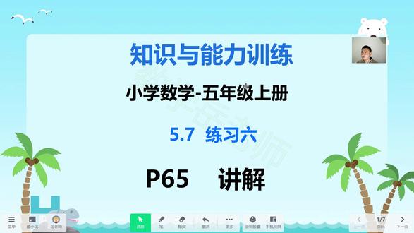 知识与能力训练-小学数学-五上5.7练习六P65页 #知识与能力训练 #知能 #数学 #小学数学
