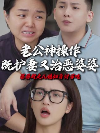 当初你让人走的,#婆媳 #家庭相处
