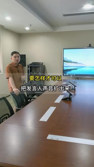 想要本地扩声,要怎么实现这个效果? #会议系统#会议麦克风 #视频会议 #腾讯会议 #会议系统集成 #扩声系统 led拼接屏