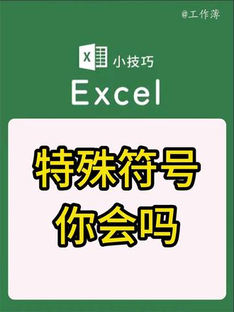 特殊符号你会打吗? #excel #excel技巧 #办公技巧 #WPS #文员