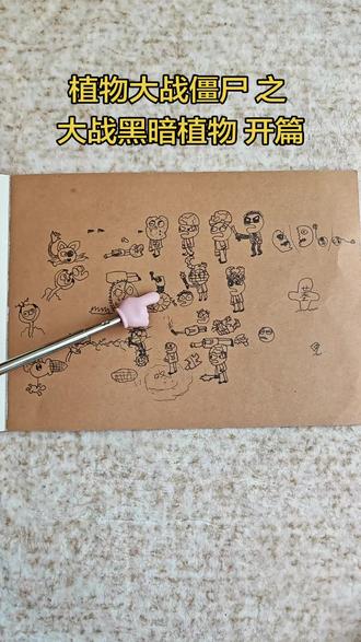 植物大战僵尸之大战黑暗植物#植物大战僵尸 #儿童创意画