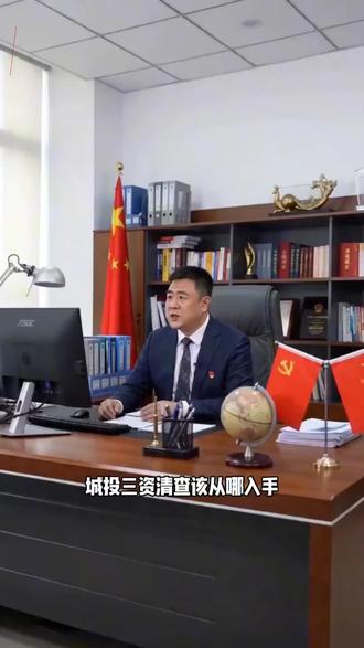 城投三资清查该从哪入手? #三资三化 #国有资产 #资产盘活 #城投转型 #城市更新