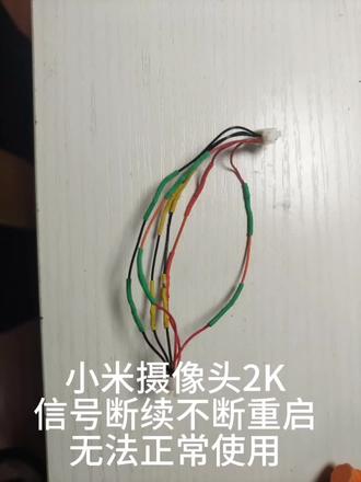 小米摄像头2K不断重启,无法使用!